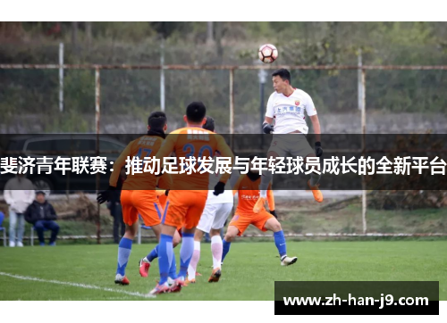 斐济青年联赛：推动足球发展与年轻球员成长的全新平台