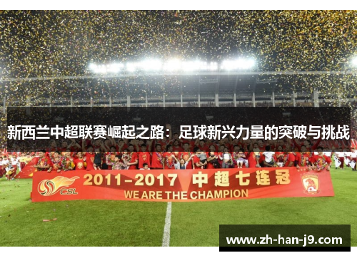 新西兰中超联赛崛起之路：足球新兴力量的突破与挑战
