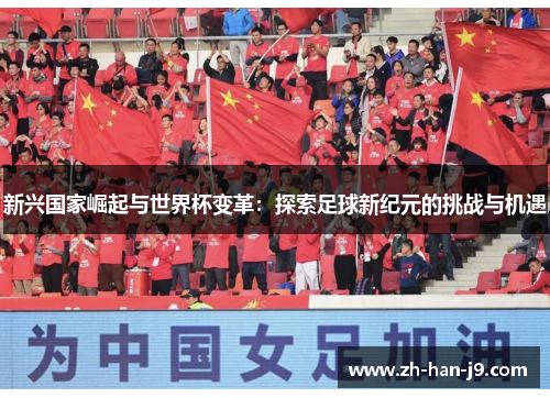 新兴国家崛起与世界杯变革：探索足球新纪元的挑战与机遇