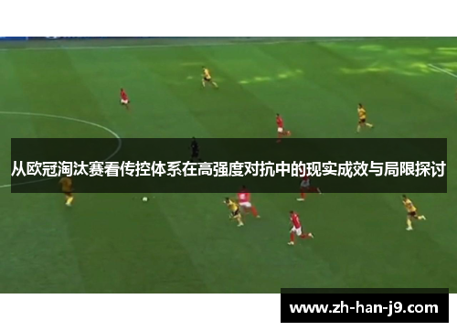 从欧冠淘汰赛看传控体系在高强度对抗中的现实成效与局限探讨