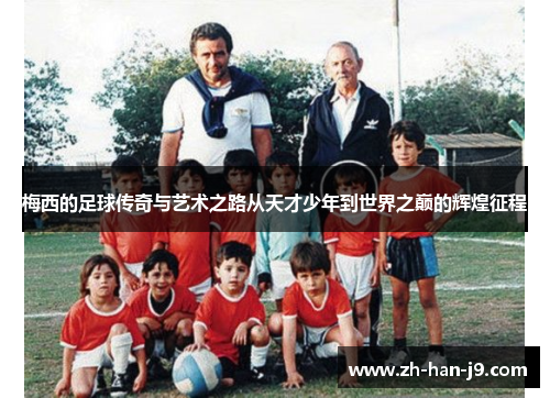 梅西的足球传奇与艺术之路从天才少年到世界之巅的辉煌征程