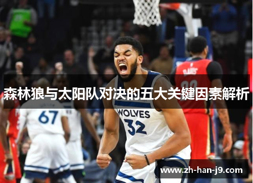 森林狼与太阳队对决的五大关键因素解析