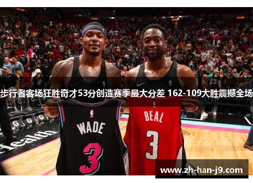 步行者客场狂胜奇才53分创造赛季最大分差 162-109大胜震撼全场