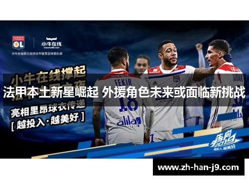 法甲本土新星崛起 外援角色未来或面临新挑战 法甲本土新星崛起 外援角色未来或面临新挑战