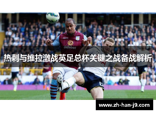 热刺与维拉激战英足总杯关键之战备战解析