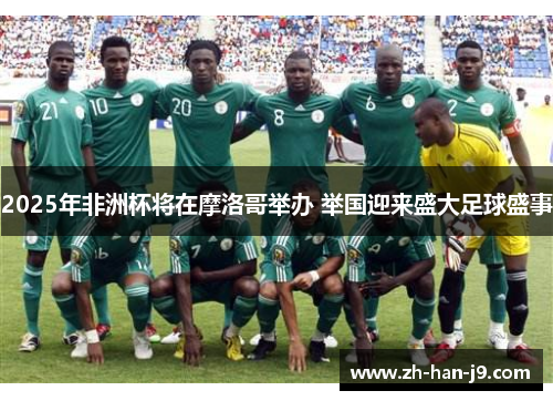 2025年非洲杯将在摩洛哥举办 举国迎来盛大足球盛事