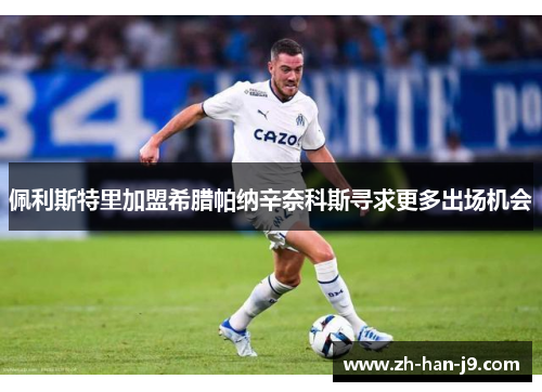 佩利斯特里加盟希腊帕纳辛奈科斯寻求更多出场机会 佩利斯特里加盟希腊帕纳辛奈科斯寻求更多出场机会