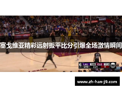 塞戈维亚精彩远射扳平比分引爆全场激情瞬间 塞戈维亚精彩远射扳平比分引爆全场激情瞬间