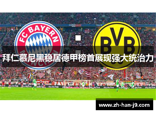 拜仁慕尼黑稳居德甲榜首展现强大统治力