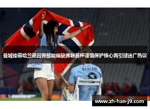 曼城锋霸哈兰德因臀部酸痛缺席联赛杯谨慎保护核心再引球迷广热议