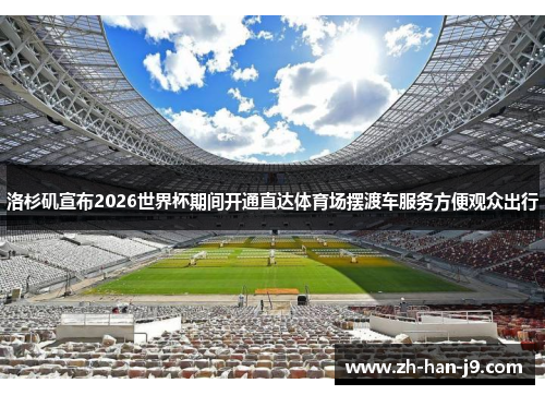 洛杉矶宣布2026世界杯期间开通直达体育场摆渡车服务方便观众出行