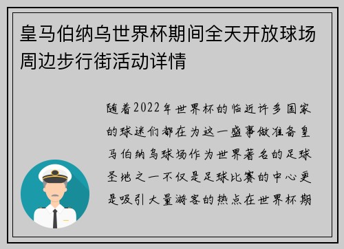 皇马伯纳乌世界杯期间全天开放球场周边步行街活动详情