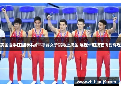 美国选手在国际体操锦标赛女子跳马上摘金 展现卓越技艺再创辉煌