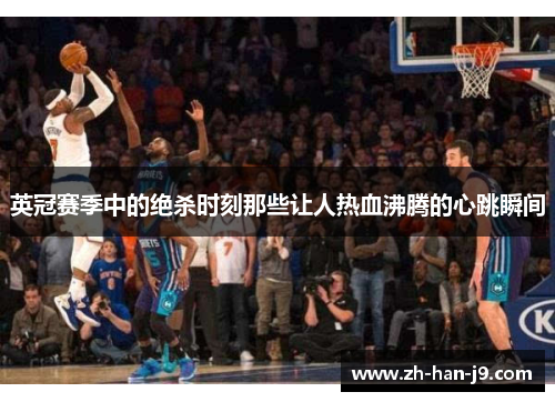 英冠赛季中的绝杀时刻那些让人热血沸腾的心跳瞬间