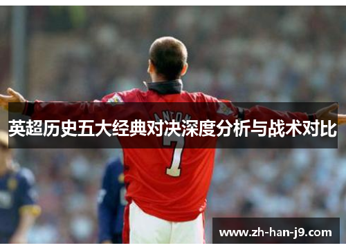 英超历史五大经典对决深度分析与战术对比