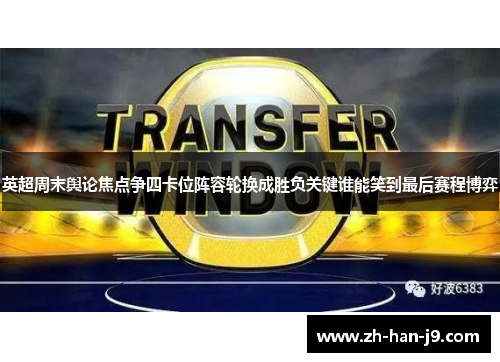 英超周末舆论焦点争四卡位阵容轮换成胜负关键谁能笑到最后赛程博弈