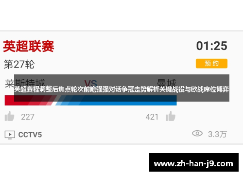 英超赛程调整后焦点轮次前瞻强强对话争冠走势解析关键战役与欧战席位博弈