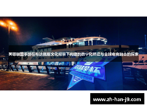 英雄联盟手游在布达佩斯文化背景下构建的数字化桥梁与全球电竞融合的探索