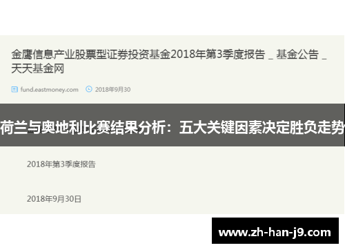 荷兰与奥地利比赛结果分析：五大关键因素决定胜负走势