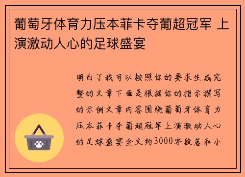 葡萄牙体育力压本菲卡夺葡超冠军 上演激动人心的足球盛宴