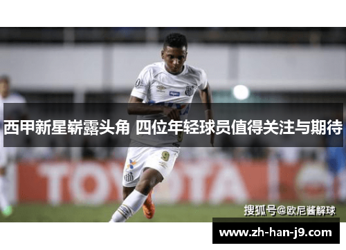 西甲新星崭露头角 四位年轻球员值得关注与期待