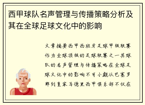 西甲球队名声管理与传播策略分析及其在全球足球文化中的影响