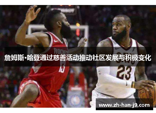 詹姆斯·哈登通过慈善活动推动社区发展与积极变化