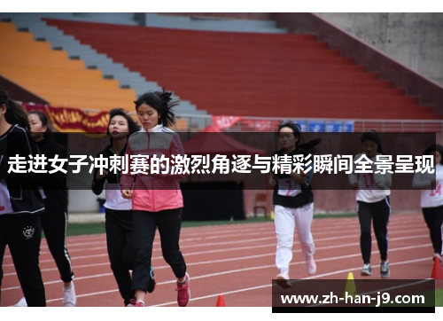走进女子冲刺赛的激烈角逐与精彩瞬间全景呈现