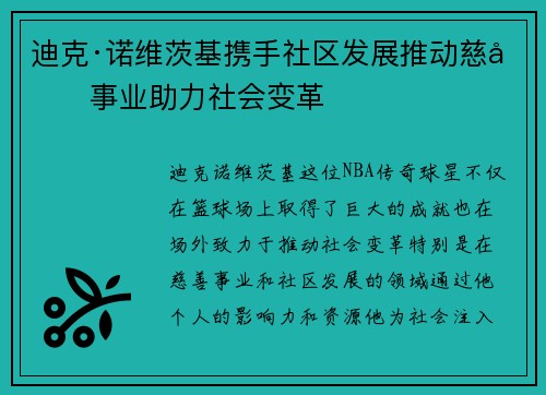 迪克·诺维茨基携手社区发展推动慈善事业助力社会变革