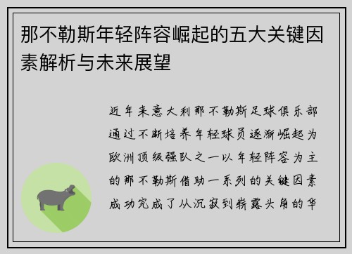 那不勒斯年轻阵容崛起的五大关键因素解析与未来展望