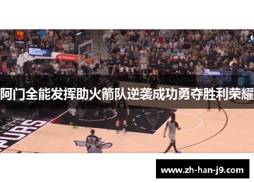 阿门全能发挥助火箭队逆袭成功勇夺胜利荣耀