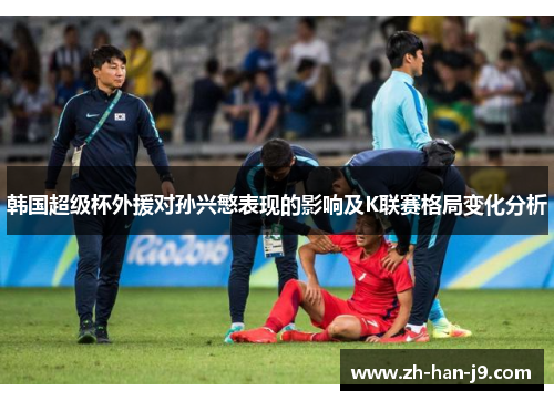韩国超级杯外援对孙兴慜表现的影响及K联赛格局变化分析