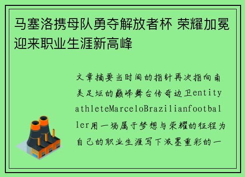 马塞洛携母队勇夺解放者杯 荣耀加冕迎来职业生涯新高峰