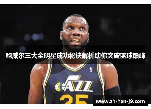 鲍威尔三大全明星成功秘诀解析助你突破篮球巅峰 鲍威尔三大全明星成功秘诀解析助你突破篮球巅峰