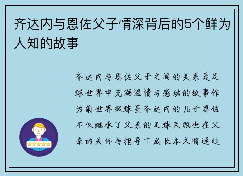 齐达内与恩佐父子情深背后的5个鲜为人知的故事