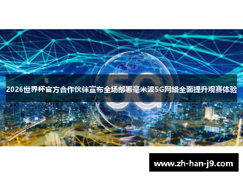 2026世界杯官方合作伙伴宣布全场部署毫米波5G网络全面提升观赛体验