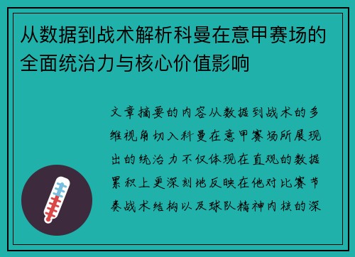 从数据到战术解析科曼在意甲赛场的全面统治力与核心价值影响