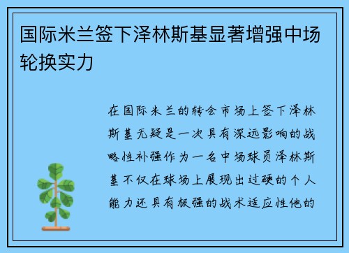 国际米兰签下泽林斯基显著增强中场轮换实力