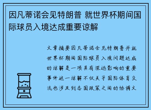 因凡蒂诺会见特朗普 就世界杯期间国际球员入境达成重要谅解