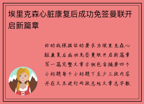 埃里克森心脏康复后成功免签曼联开启新篇章