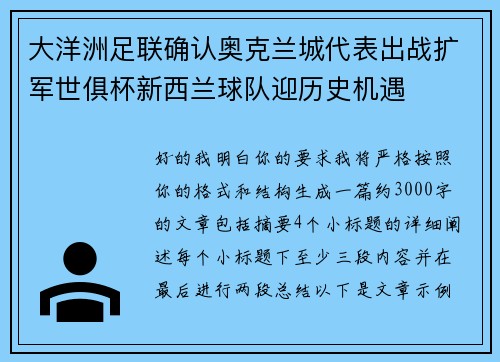 大洋洲足联确认奥克兰城代表出战扩军世俱杯新西兰球队迎历史机遇