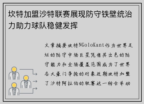 坎特加盟沙特联赛展现防守铁壁统治力助力球队稳健发挥 坎特加盟沙特联赛展现防守铁壁统治力助力球队稳健发挥