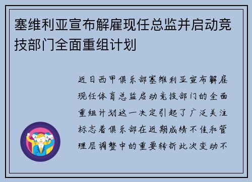 塞维利亚宣布解雇现任总监并启动竞技部门全面重组计划