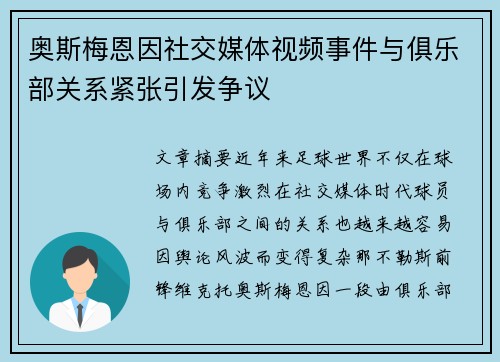奥斯梅恩因社交媒体视频事件与俱乐部关系紧张引发争议 奥斯梅恩因社交媒体视频事件与俱乐部关系紧张引发争议