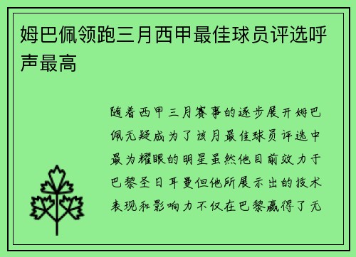 姆巴佩领跑三月西甲最佳球员评选呼声最高