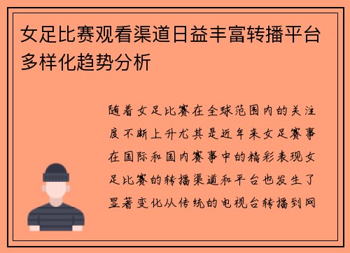 女足比赛观看渠道日益丰富转播平台多样化趋势分析