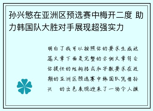 孙兴慜在亚洲区预选赛中梅开二度 助力韩国队大胜对手展现超强实力