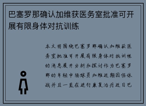 巴塞罗那确认加维获医务室批准可开展有限身体对抗训练