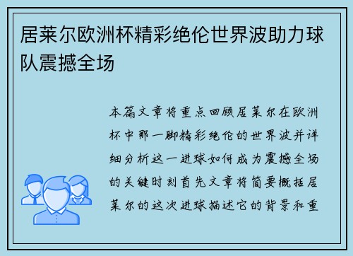 居莱尔欧洲杯精彩绝伦世界波助力球队震撼全场