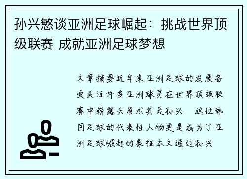 孙兴慜谈亚洲足球崛起：挑战世界顶级联赛 成就亚洲足球梦想
